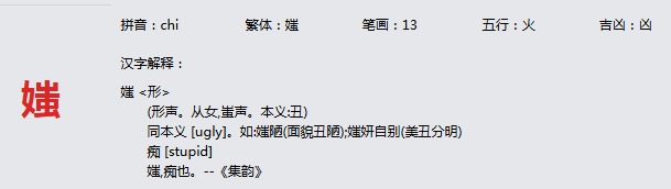 康熙字典_媸字基本解释，媸字含义，媸字意义