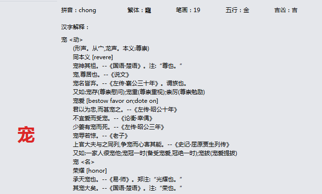 康熙字典_宠字基本解释，宠字含义，宠字意义