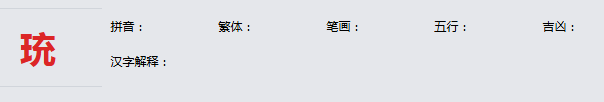 康熙字典_珫字基本解释，珫字含义，珫字意义