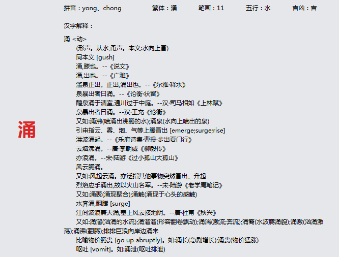 康熙字典_涌字基本解释，涌字含义，涌字意义