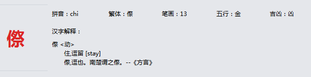 康熙字典_傺字基本解释，傺字含义，傺字意义