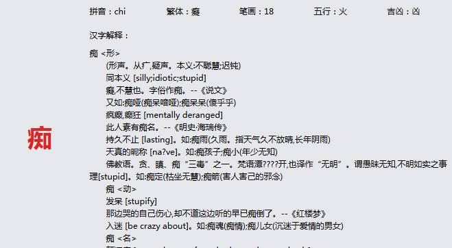 康熙字典_痴字基本解释，痴字含义，痴字意义