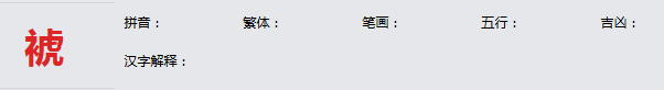 康熙字典_裭字基本解释，裭字含义，裭字意义