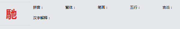 康熙字典_馳字基本解释，馳字含义，馳字意义