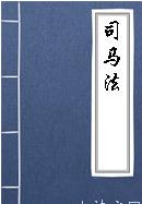 兵书《司马法》 仁本第一