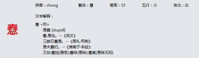 康熙字典_憃字基本解释，憃字含义，憃字意义