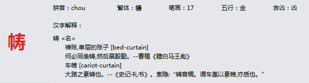 康熙字典_帱字基本解释，帱字含义，帱字意义
