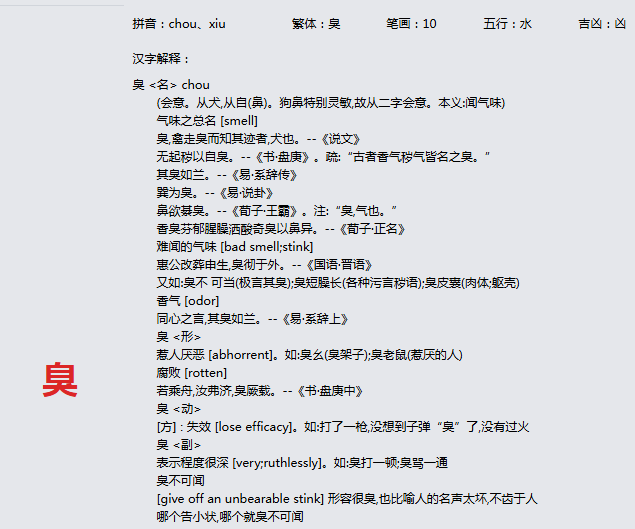 康熙字典_臭字基本解释，臭字含义，臭字意义