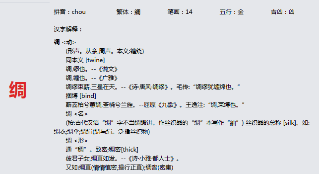 康熙字典_绸字基本解释，绸字含义，绸字意义