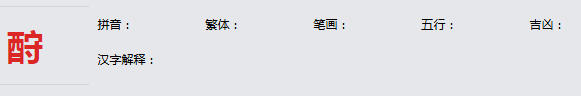 康熙字典_酧字基本解释，酧字含义，酧字意义