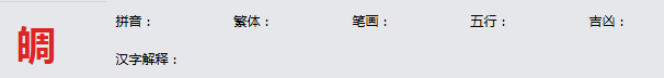 康熙字典_皗字基本解释，皗字含义，皗字意义