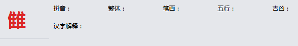 康熙字典_雔字基本解释，雔字含义，雔字意义
