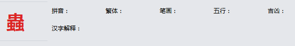 康熙字典_蟲字基本解释，蟲字含义，蟲字意义