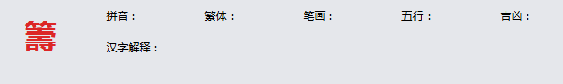 康熙字典_籌字基本解释，籌字含义，籌字意义