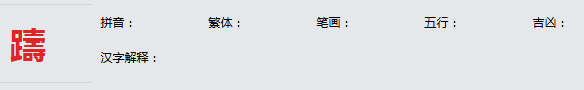 康熙字典_躊字基本解释，躊字含义，躊字意义