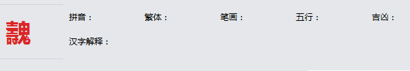康熙字典_魗字基本解释，魗字含义，魗字意义