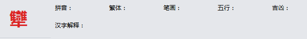 康熙字典_犫字基本解释，犫字含义，犫字意义