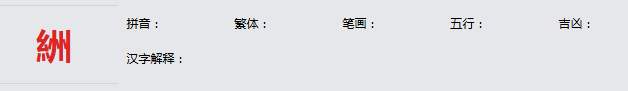 康熙字典_絒字基本解释，絒字含义，絒字意义