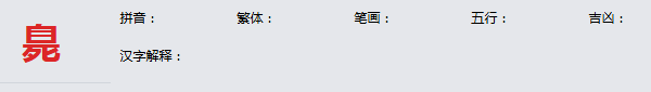 康熙字典_臰字基本解释，臰字含义，臰字意义