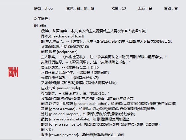 康熙字典_酬字基本解释，酬字含义，酬字意义