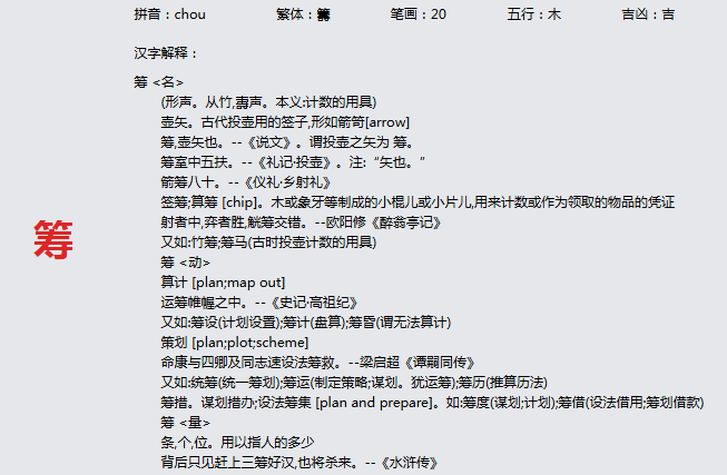 康熙字典_筹字基本解释，筹字含义，筹字意义