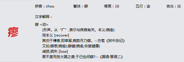 康熙字典_瘳字基本解释，瘳字含义，瘳字意义