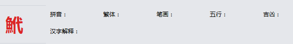 康熙字典_鮘字基本解释，鮘字含义，鮘字意义