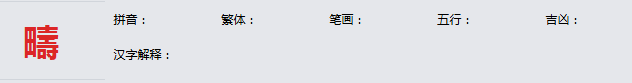 康熙字典_檮字基本解释，檮字含义，檮字意义