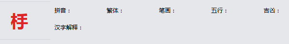 康熙字典_杽字基本解释，杽字含义，杽字意义