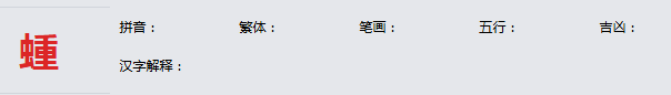 康熙字典_蝩字基本解释，蝩字含义，蝩字意义