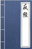 《反经》_钓情
