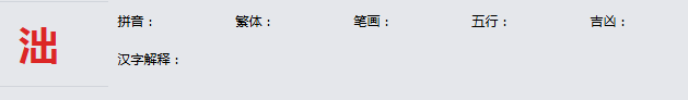 康熙字典_泏字基本解释，泏字含义，泏字意义