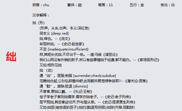 康熙字典_绌字基本解释，绌字含义，绌字意义
