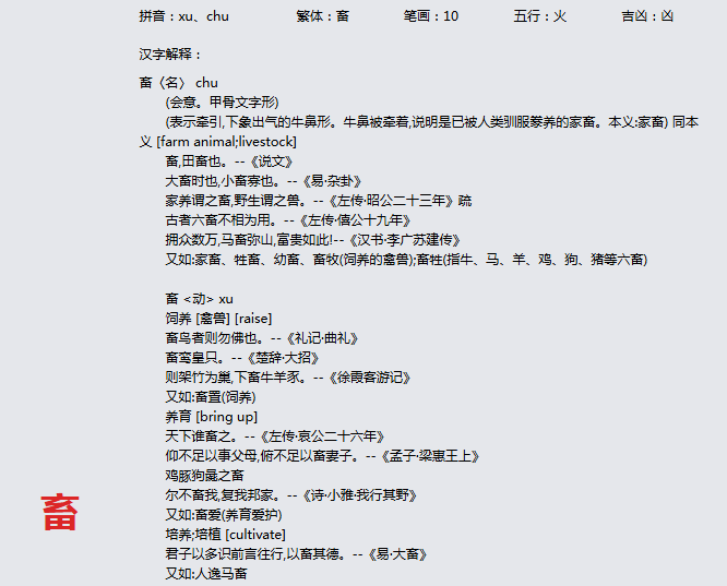 康熙字典_畜字基本解释，畜字含义，畜字意义