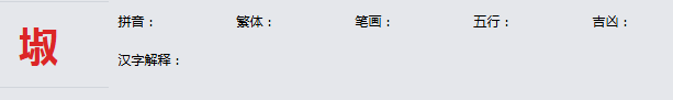康熙字典_埱字基本解释，埱字含义，埱字意义