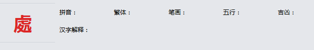 康熙字典_處字基本解释，處字含义，處字意义