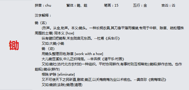 康熙字典_锄字基本解释，锄字含义，锄字意义