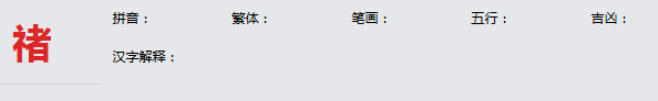 康熙字典_禇字基本解释，禇字含义，禇字意义