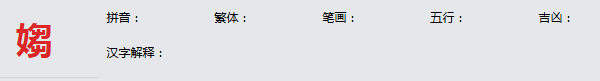 康熙字典_媰字基本解释，媰字含义，媰字意义