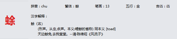 康熙字典_蜍字基本解释，蜍字含义，蜍字意义