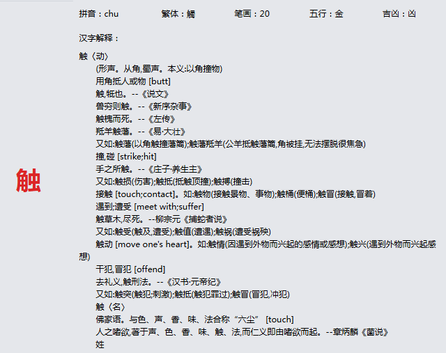 康熙字典_触字基本解释，触字含义，触字意义
