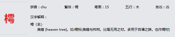 康熙字典_樗字基本解释，樗字含义，樗字意义