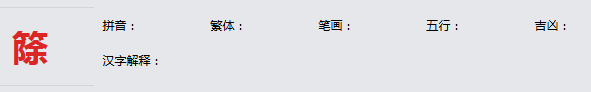康熙字典_篨字基本解释，篨字含义，篨字意义