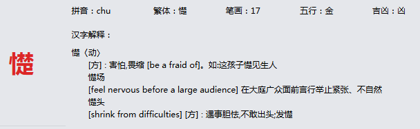康熙字典_憷字基本解释，憷字含义，憷字意义