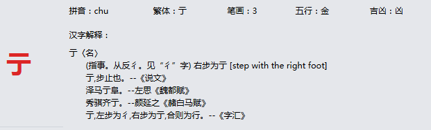 康熙字典_亍字基本解释，亍字含义，亍字意义