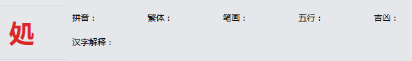 康熙字典_処字基本解释，処字含义，処字意义