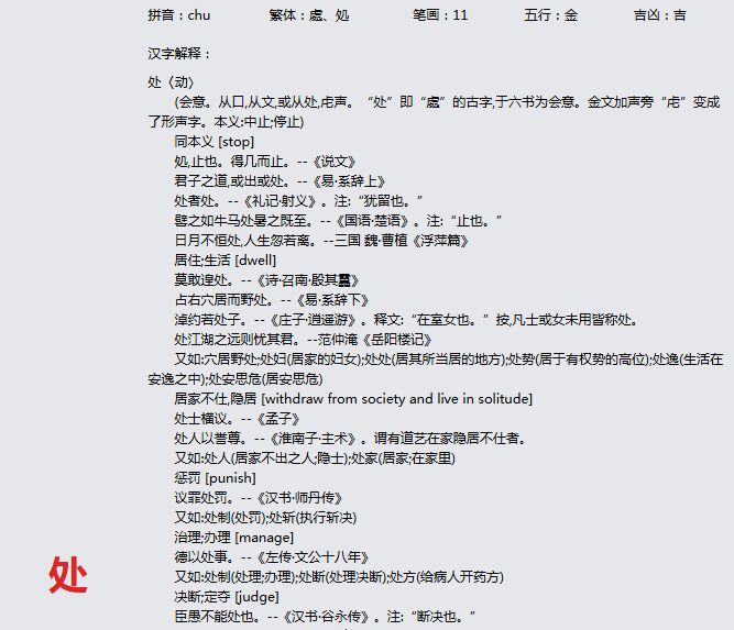 康熙字典_处字基本解释，处字含义，处字意义